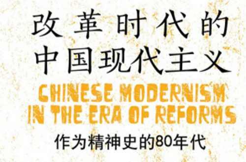 改革时代的中国现代主义