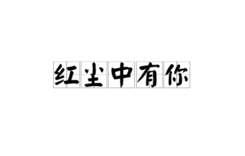 紅塵中有你