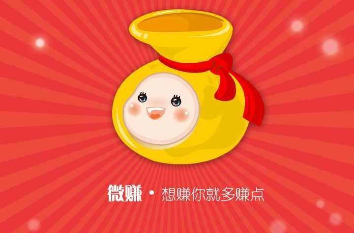 微赚