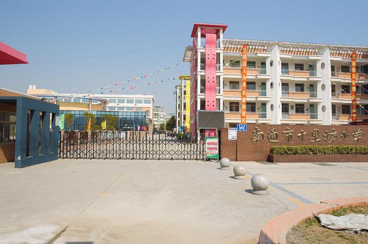 南通市十里坊小學(xué)
