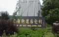 后倉村