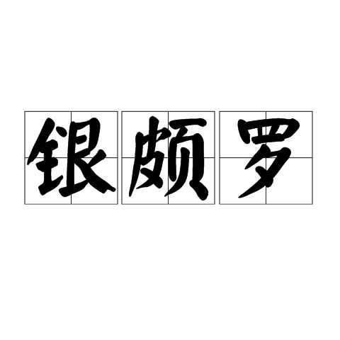 銀頗羅