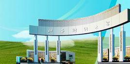 山西财经大学公共管理学院