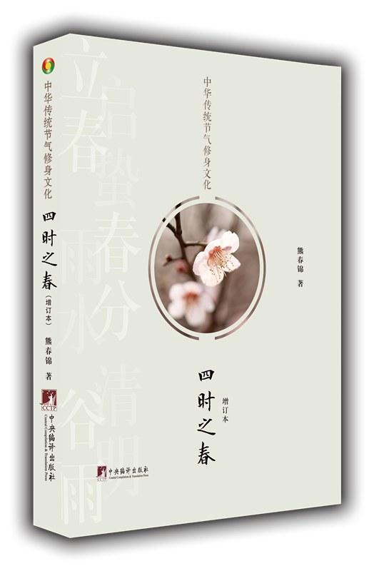 中華傳統(tǒng)節(jié)氣修身文化·四時(shí)之春