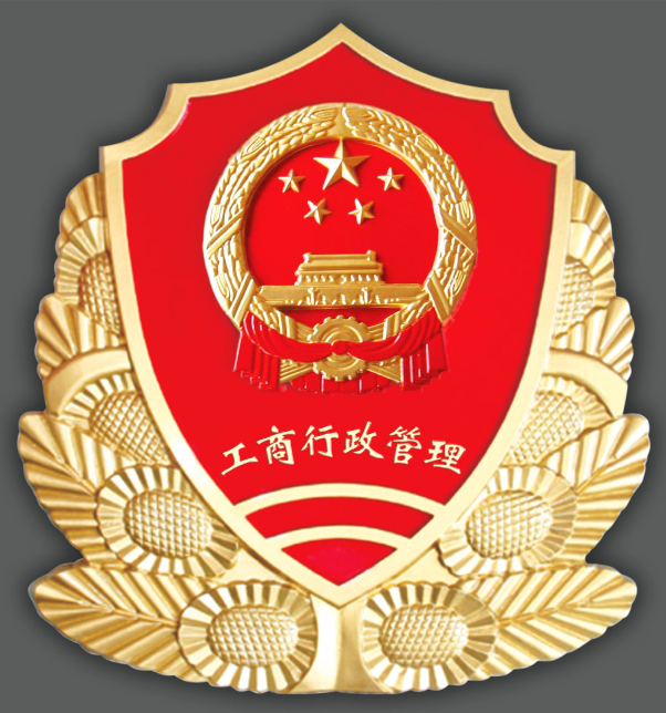 南京市工商行政管理局