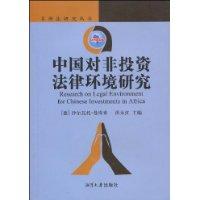 中國(guó)對(duì)非投資法律環(huán)境研究