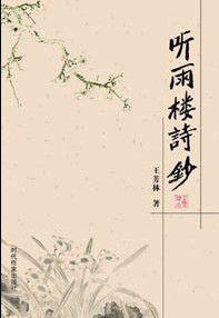 听雨楼诗钞