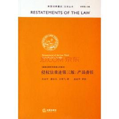 侵權(quán)法重述