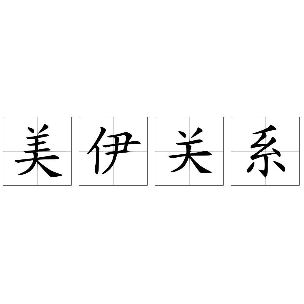 美伊關(guān)系