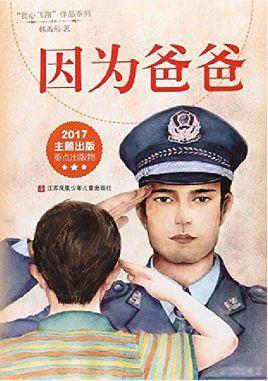 因为爸爸
