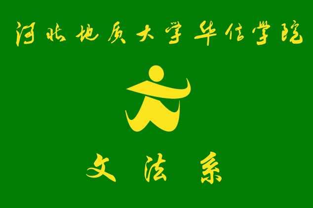河北地質(zhì)大學(xué)華信學(xué)院文法系