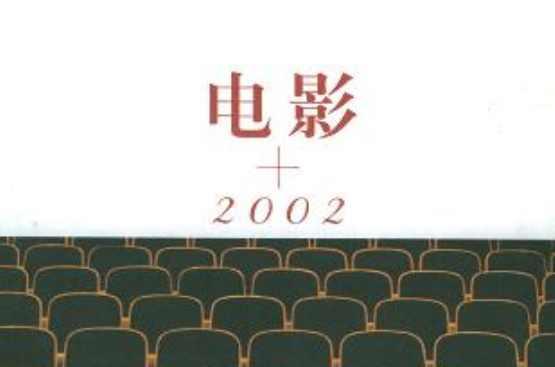 电影+2002
