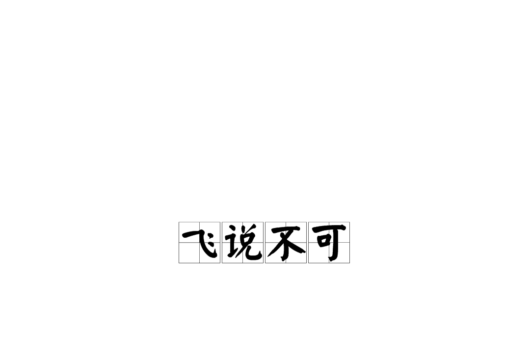 飞说不可