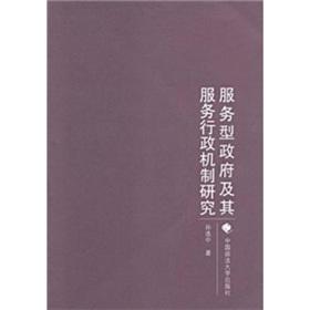 服务型政府及其服务行政机制研究