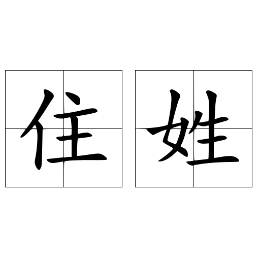 住姓