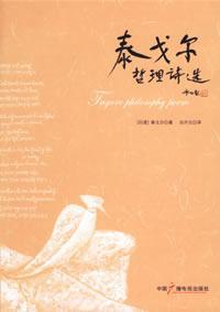 泰戈尔哲理诗选