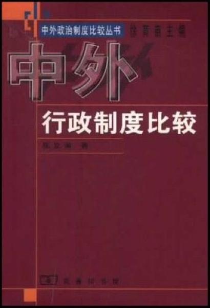 中外行政制度比較