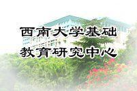 西南大学基础教育研究中心