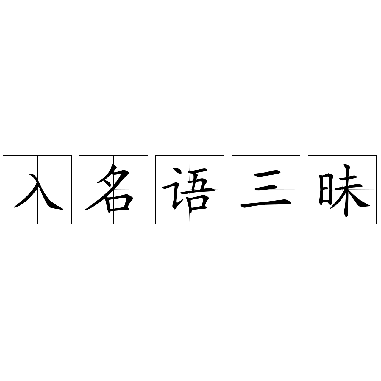 入名語三昧