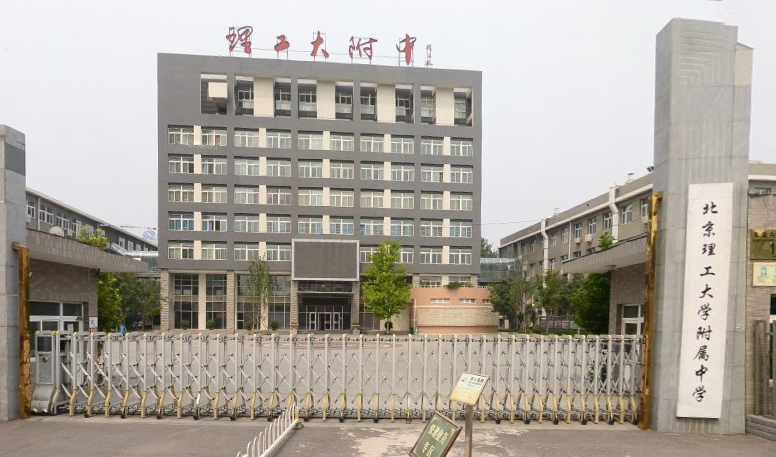 北京理工大學(xué)附屬中學(xué)