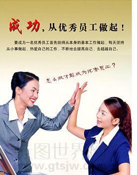 成功：从优秀员工做起