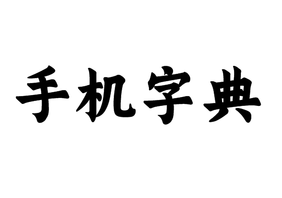 手机字典