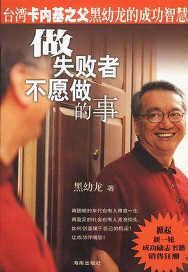 做失敗者不愿做的事