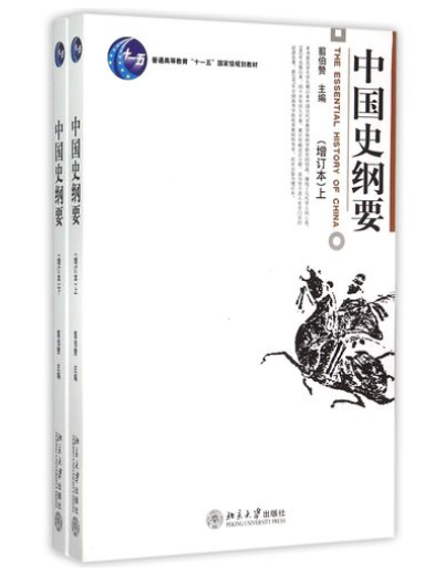 中國史綱要
