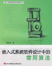 嵌入式系統(tǒng)軟件設計中的常用算法