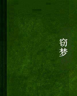 竊夢