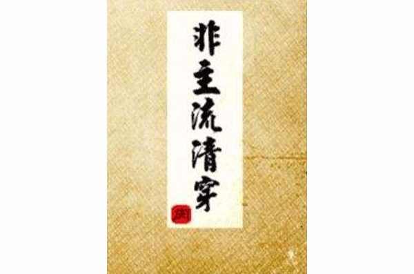 非主流清穿
