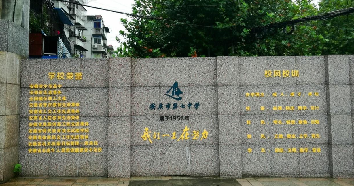 安慶市第七中學(xué)