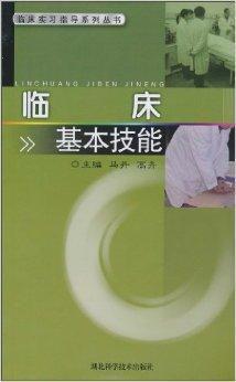 臨床基本技能