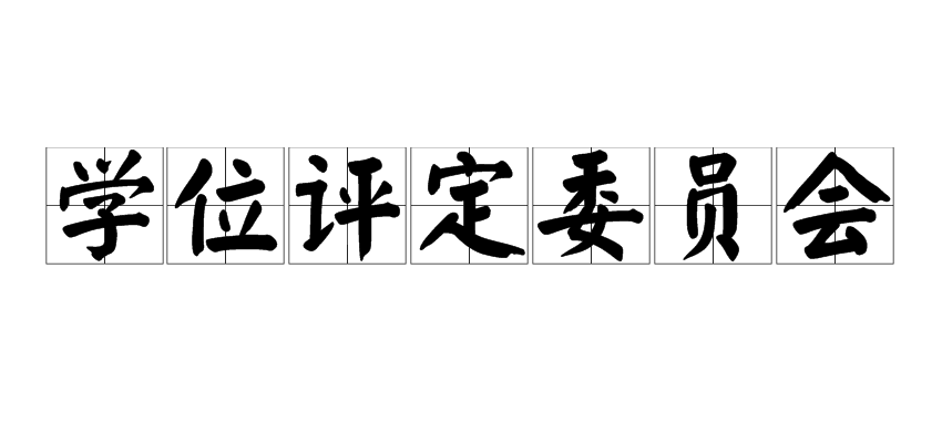 學(xué)位評(píng)定委員會(huì)