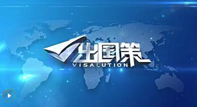 出国策