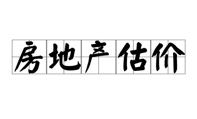 房地產(chǎn)估價