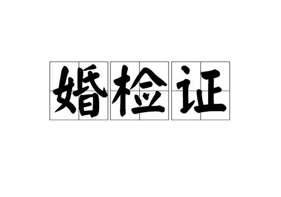 婚检证