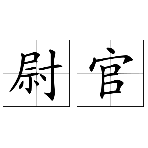 尉官