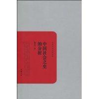 中國(guó)社會(huì)之史的分析