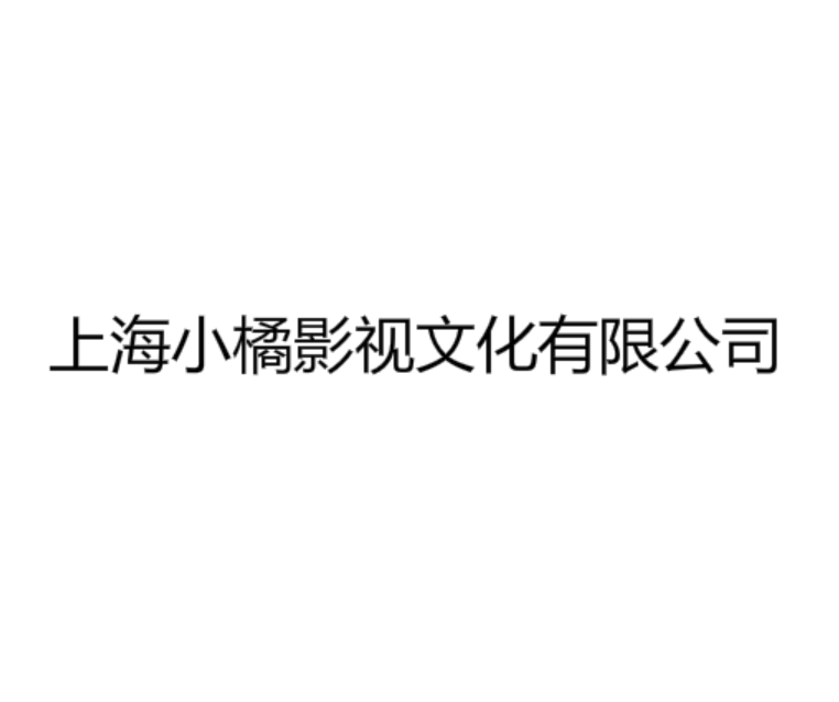 上海小橘影視文化有限公司