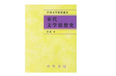 宋代文學(xué)思想史