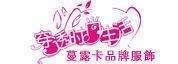 东莞市汉天服饰有限公司