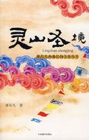 靈山圣境