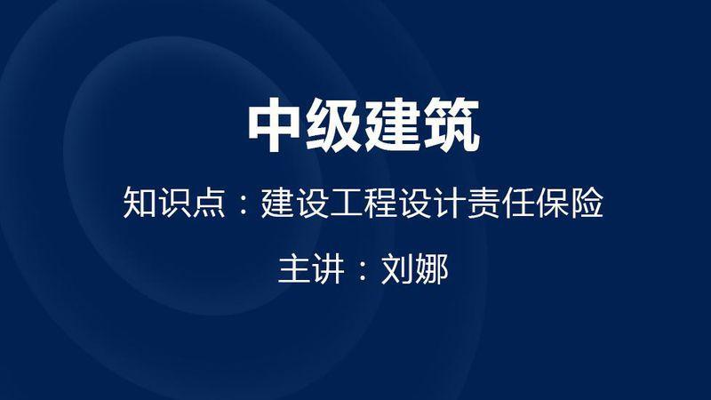 建設(shè)工程設(shè)計責(zé)任保險