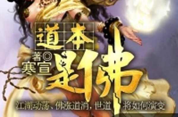 道本是佛