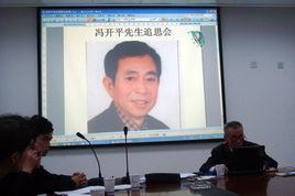 冯开平