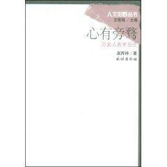心有旁騖：歷史人類學(xué)五論
