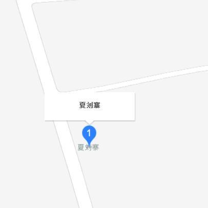 夏刘寨村
