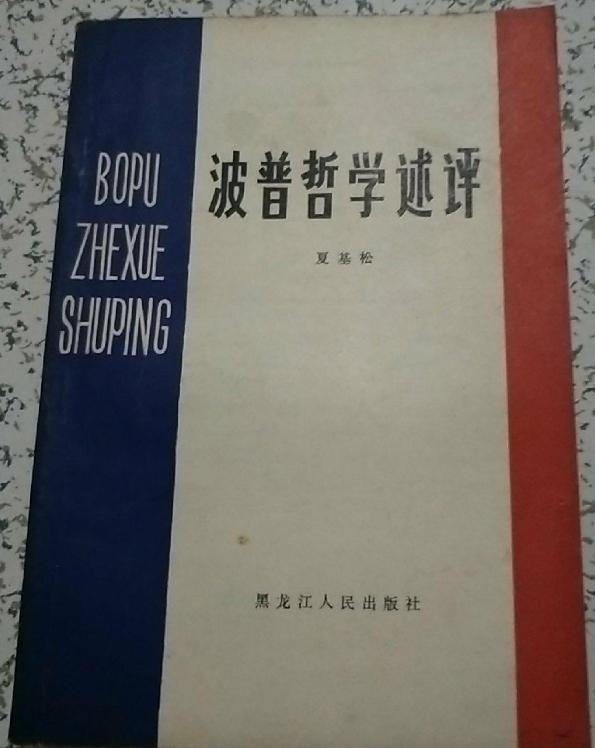 波普哲学述评
