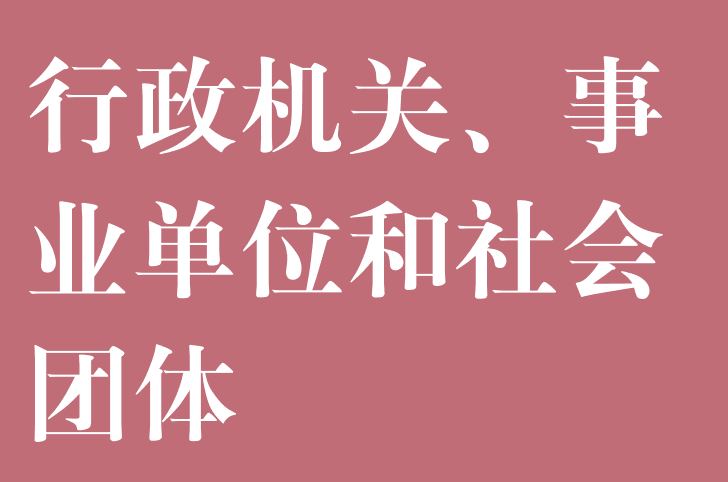 行政机关、事业单位和社会团体